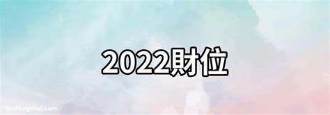 2022年財位方向|【2022 年 風水】